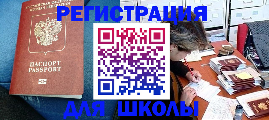 прописка для школы в Белгородской области