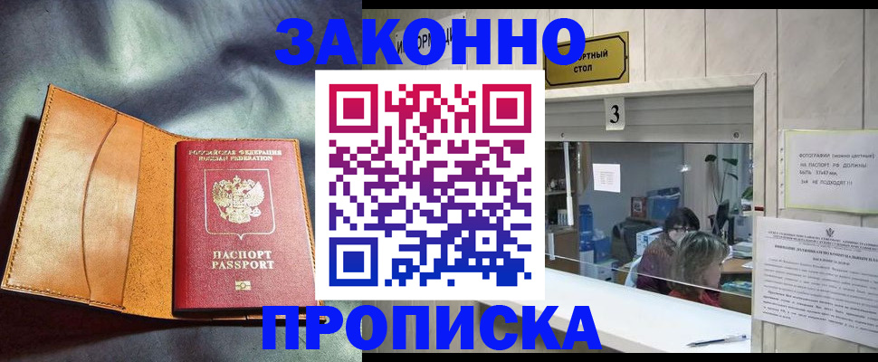 прописка законно в Белгородской области